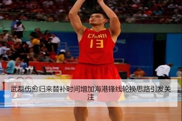 武磊伤愈归来替补时间增加海港锋线轮换思路引发关注