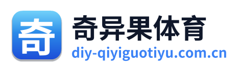 奇异果体育